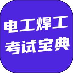 电工焊工考试宝典 v6.0.1