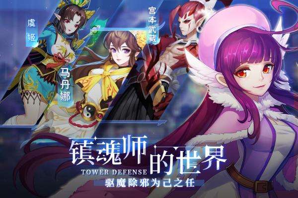 塔防镇魂师 安卓版截图