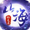 山海妖灵录 v1.0