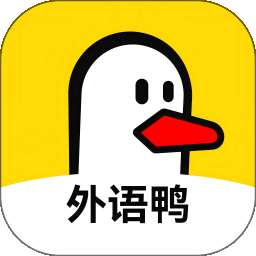 外语鸭 v1.0.1