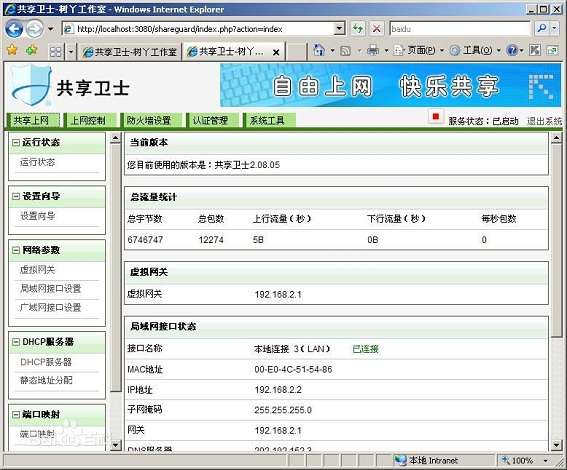共享卫士(共享上网软件)截图