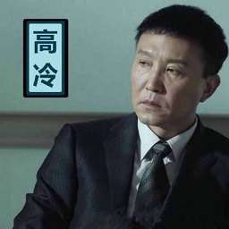 李达康表情包无水印版 