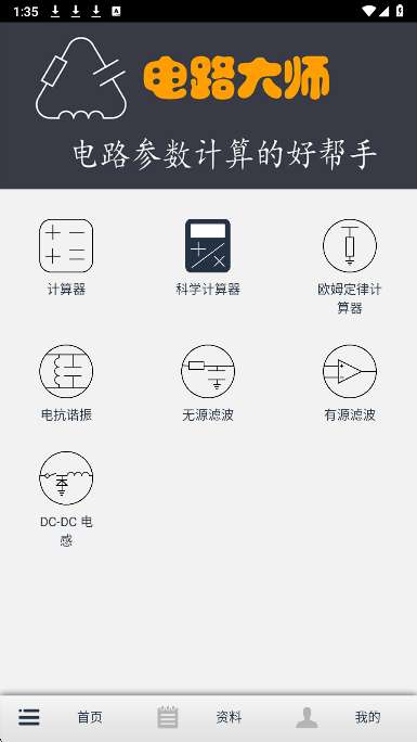 电路大师截图