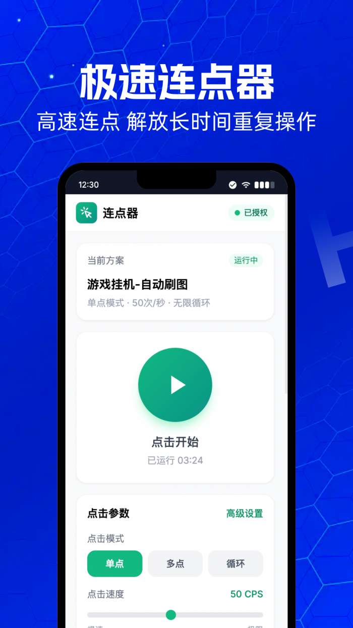 连点器i点击截图
