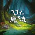 罗伊与魔法森林 v1.0