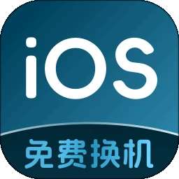 安卓转移 iOS v1.0.5