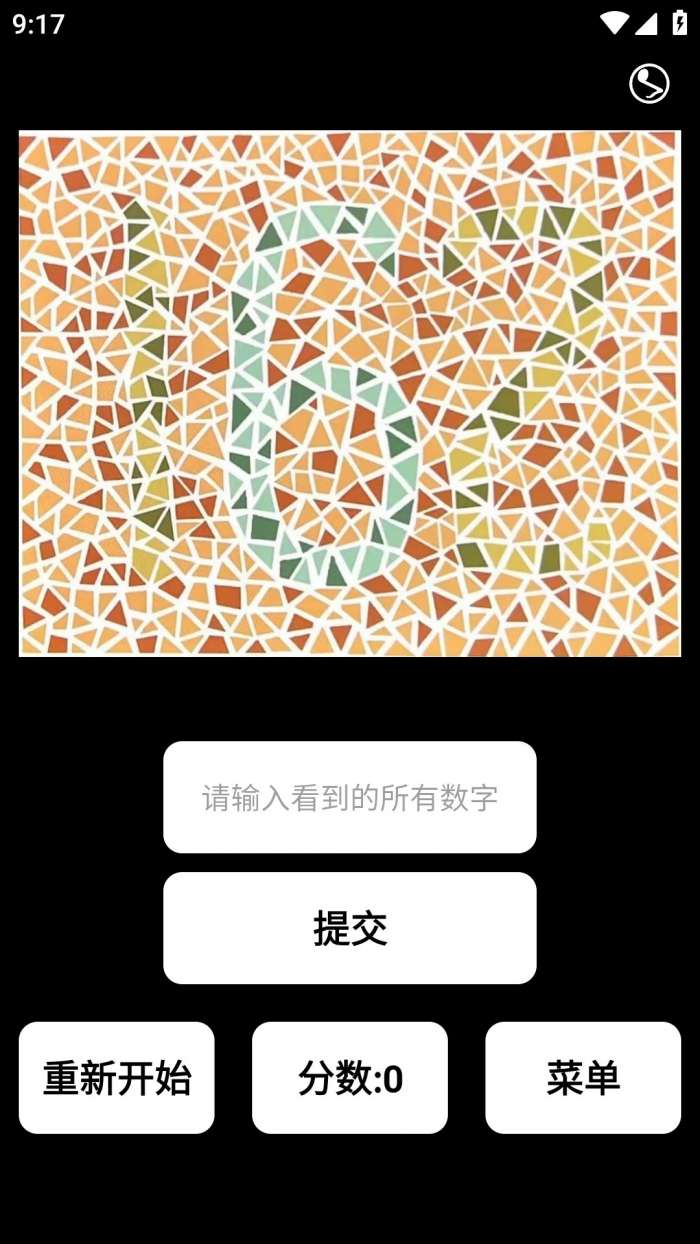 眼力测试截图