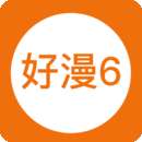好漫6 免费漫画官网版 v1.1