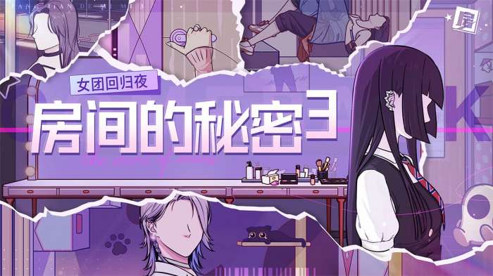 房间的秘密3：女团回归夜 安卓版截图