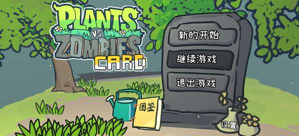 植物大战僵尸卡牌肉鸽版 最新版截图