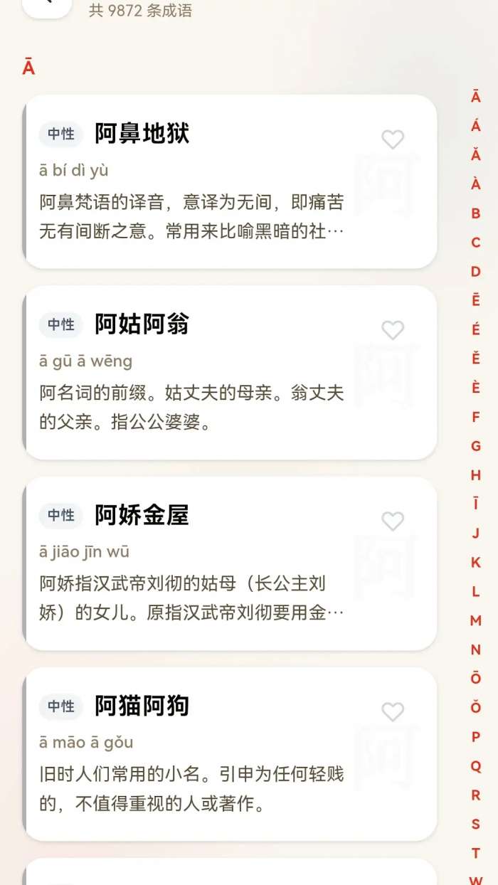 万象成语截图