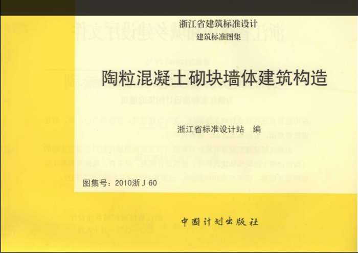 2010浙J60陶粒混凝土砌块墙体建筑构造图集截图
