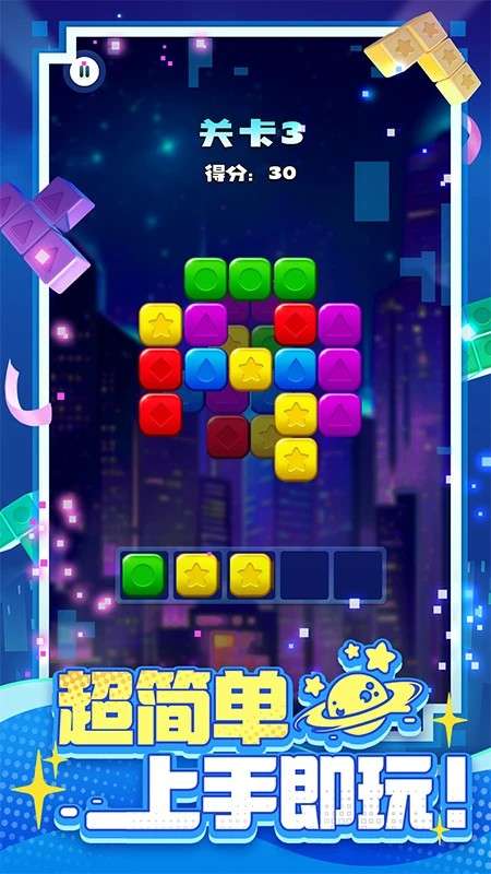 消消之星除方块 安卓版截图