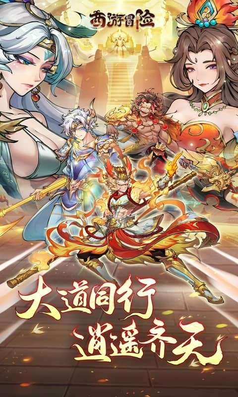 西游冒险 2026最新版截图