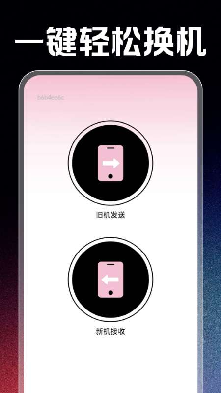 转移换机助手截图