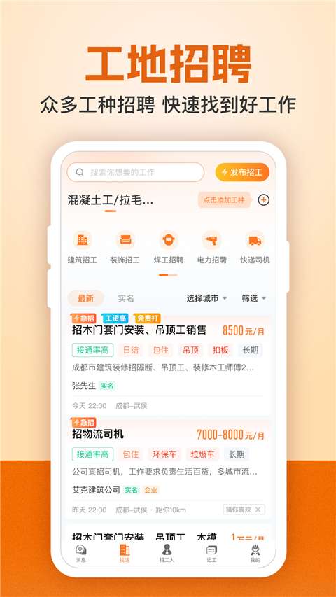 建筑工地招聘截图