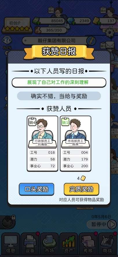 董事长模拟器 手机免费版截图