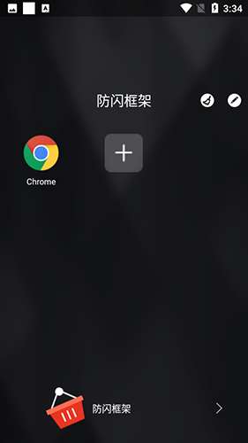 安逸防闪框架 最新版截图