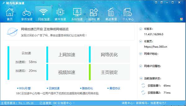 蜂鸟电脑加速最新版截图