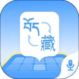 藏语播报输入法 v1.1.7