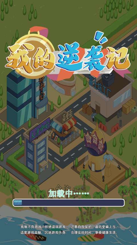 我的逆袭记无广告版截图