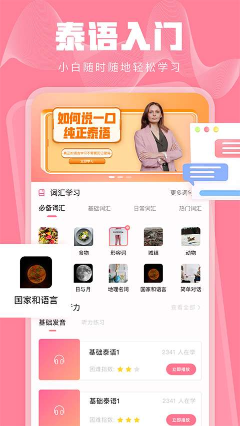 泰语学习 安卓版截图