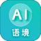 AI语境 v2.5.0