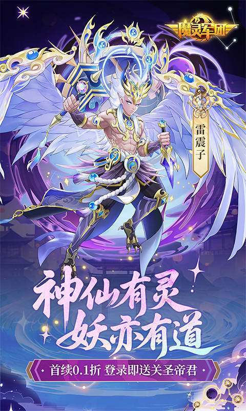 魔灵军团(0.1折送武圣帝君)截图