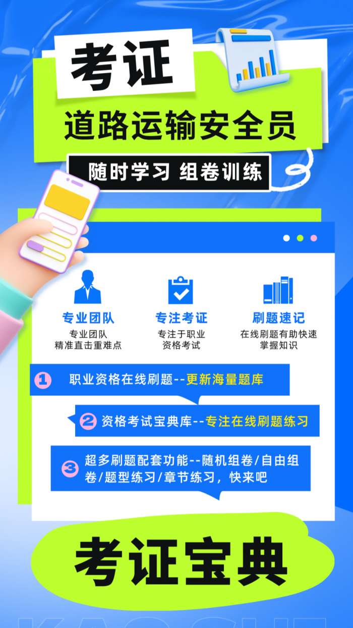 道路运输安全员考试截图