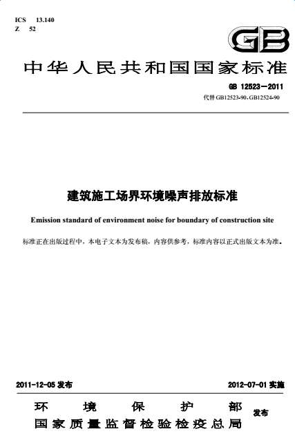 GB12523-2011建筑施工场界环境噪声排放标准截图