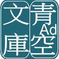 青空文库 安卓手机版 v2.7.2