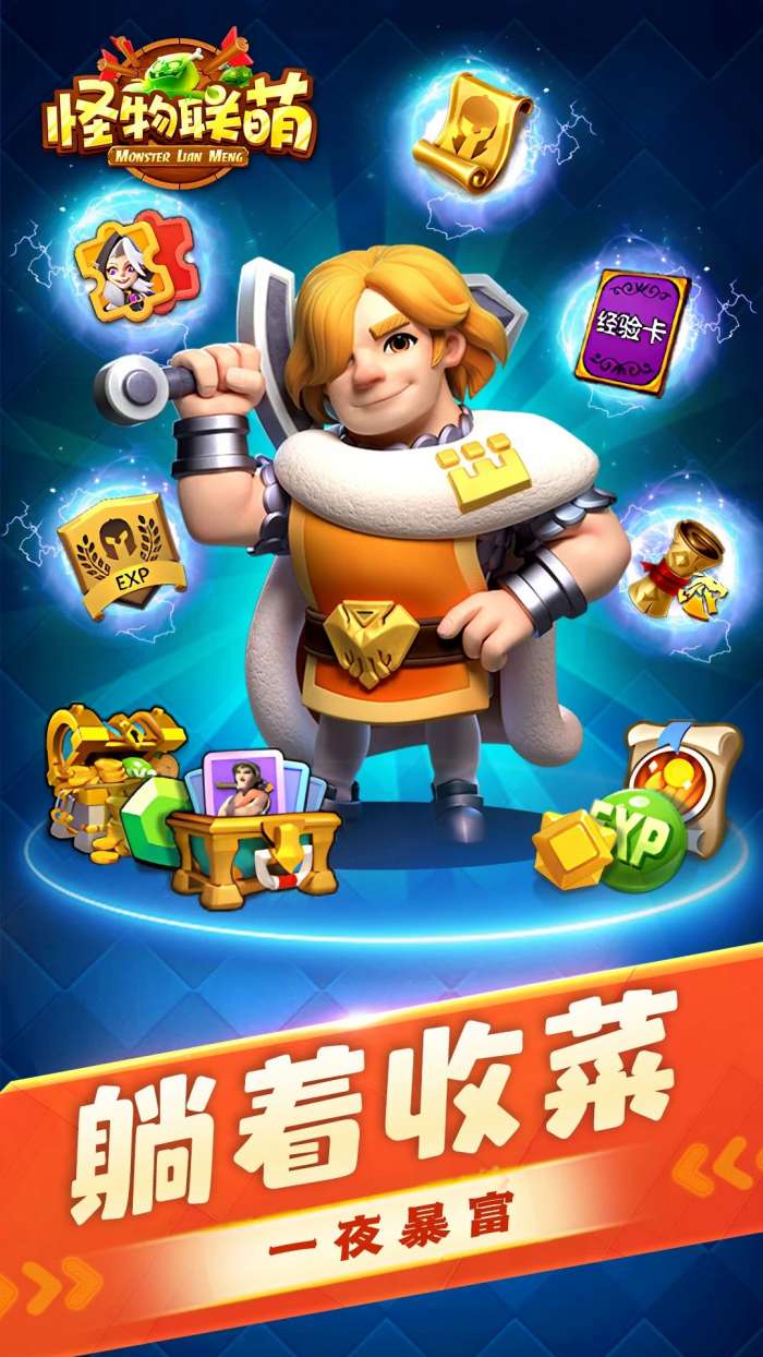 怪物联萌 官网入口最新版本截图