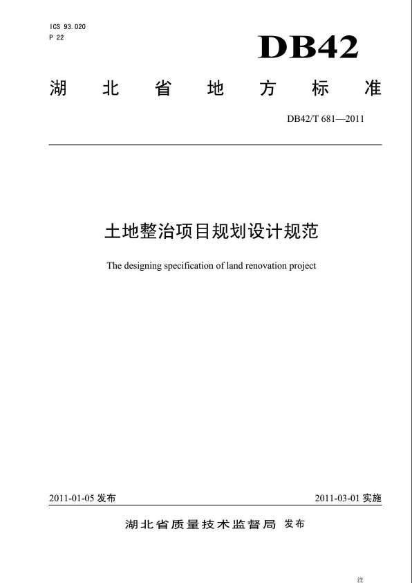 DB42T681土地整治项目规划设计规范截图