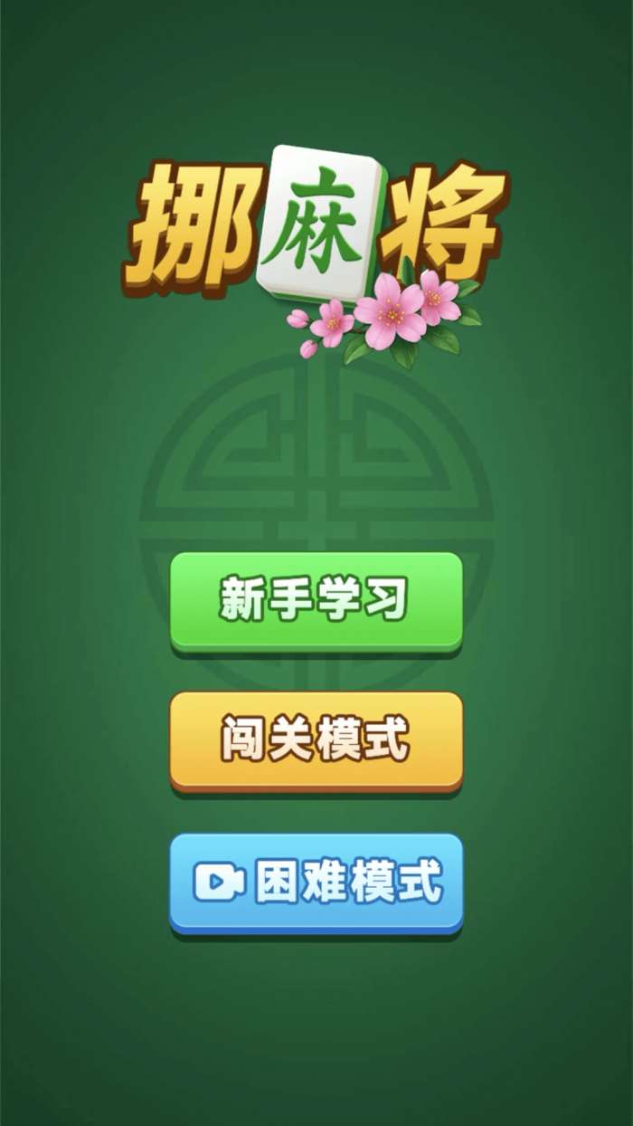 挪麻将截图