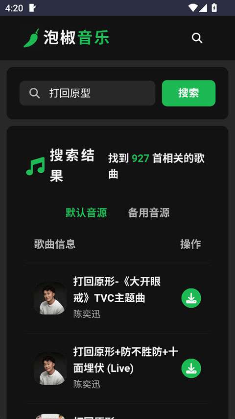 泡椒音乐截图
