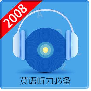英语听力2008 v1.6