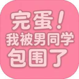 完蛋！我被男同学包围了 v0.8.2