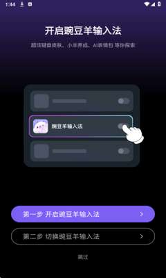 豌豆羊输入法 官网版截图