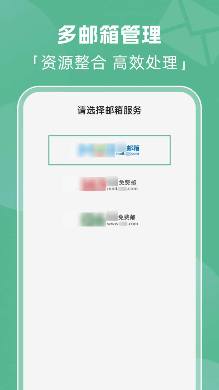 全能邮箱管家截图
