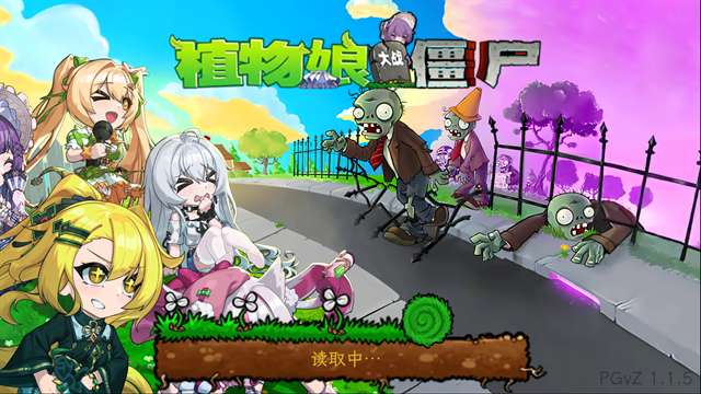 植物娘大战僵尸 手机版最新版截图