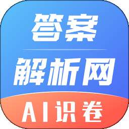 答案解析网 v14.3.39