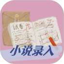 小说录入赚钱通 v6.2.1