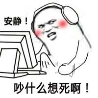 暴漫安静QQ表情包 