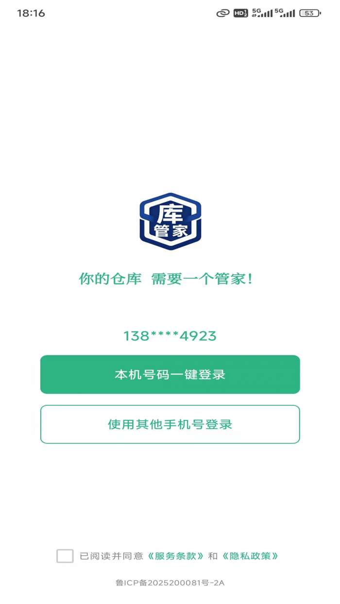 库管家截图