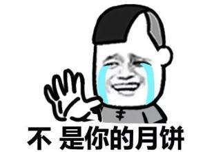 中秋节月饼qq微信表情包 