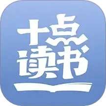十点读书 2026最新版 v6.14.5