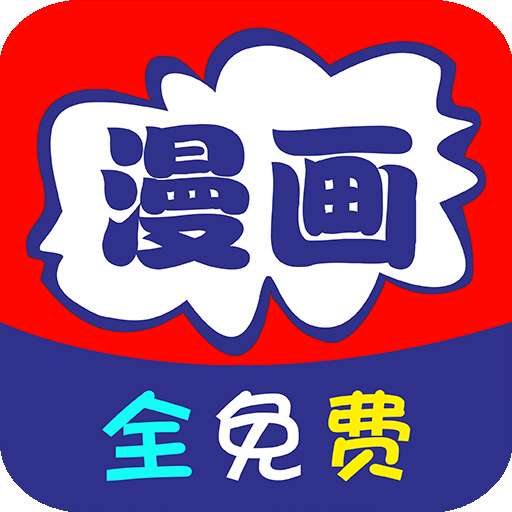免看漫画 无广告 v37.0
