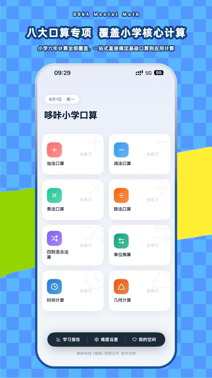 哆咔小学口算截图