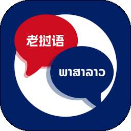 老挝语翻译助手 v1.0.4