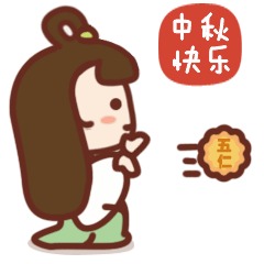 中秋节嫦小娥qq微信表情包 